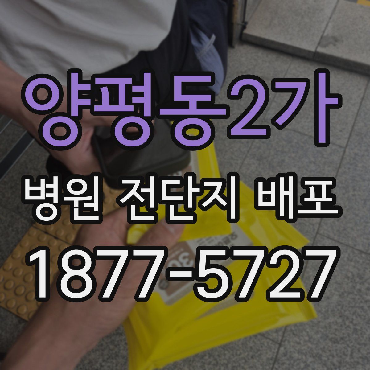양평동2가 병원 전단지 배포