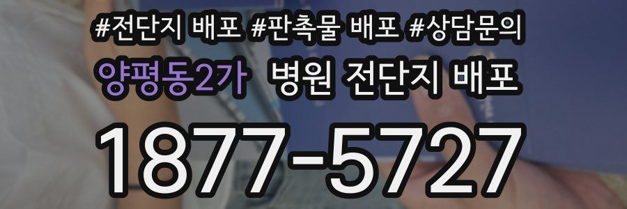 양평동2가 병원 전단지 배포
