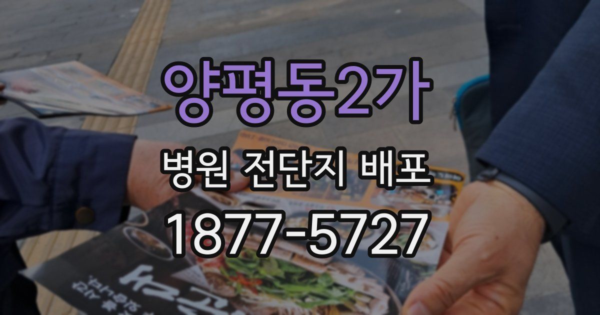 양평동2가 병원 전단지 배포