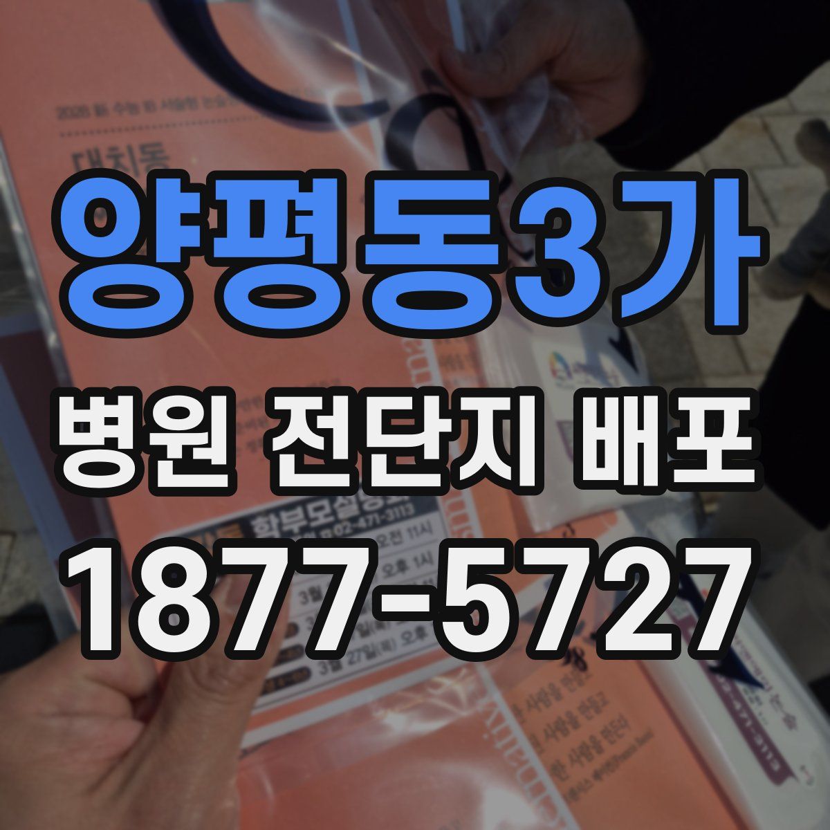 양평동3가 병원 전단지 배포