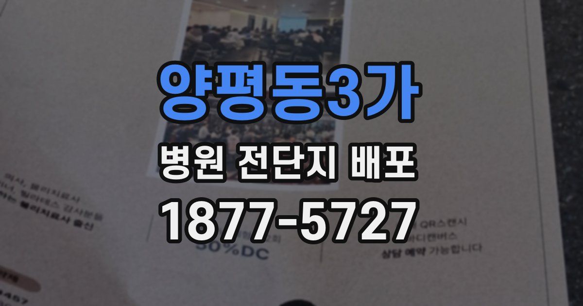양평동3가 병원 전단지 배포