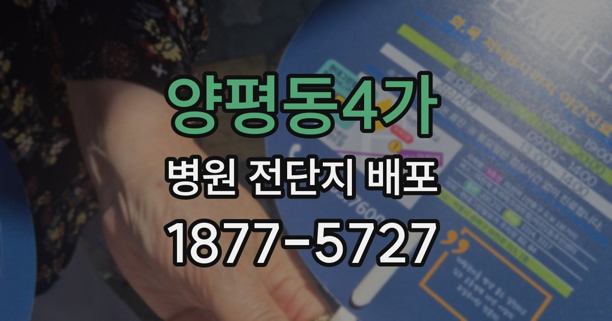 양평동4가 병원 전단지 배포