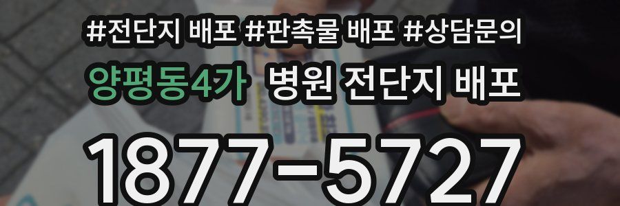 양평동4가 병원 전단지 배포