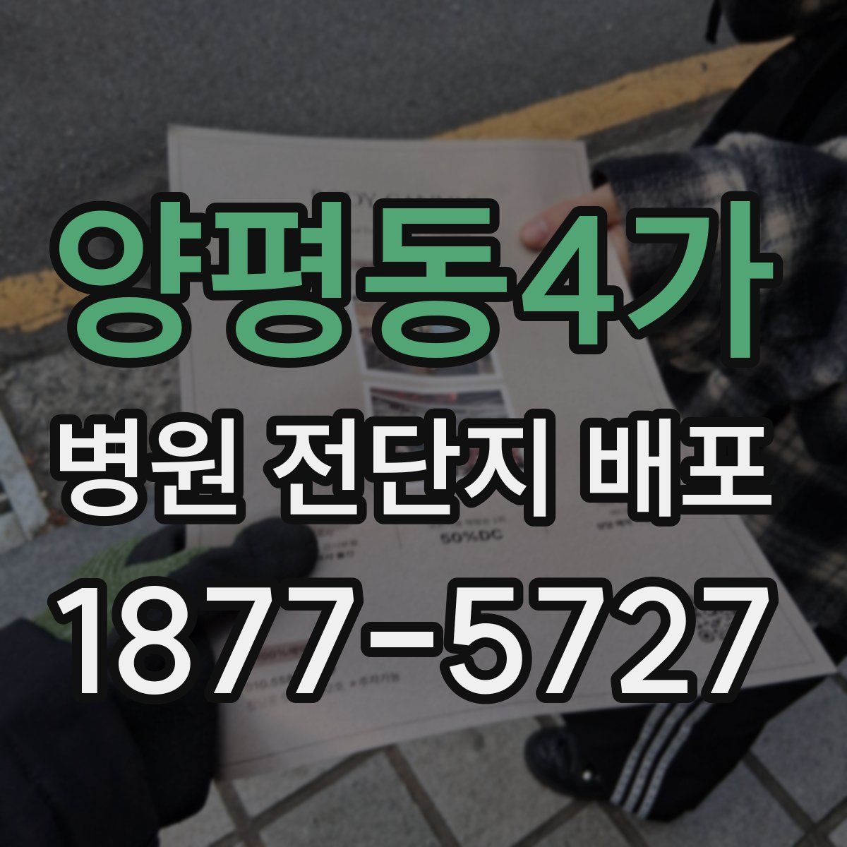 양평동4가 병원 전단지 배포