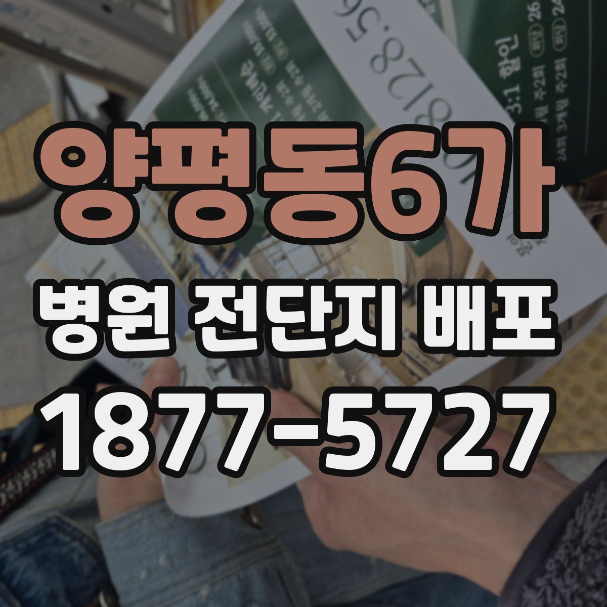 양평동6가 병원 전단지 배포