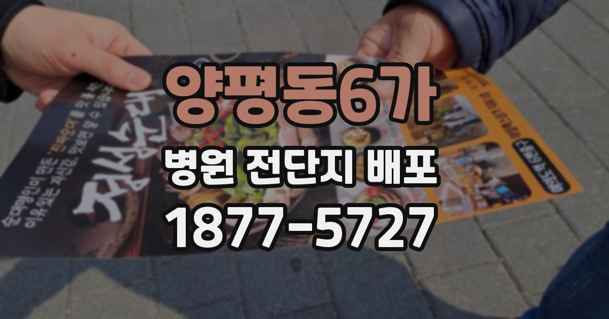 양평동6가 병원 전단지 배포