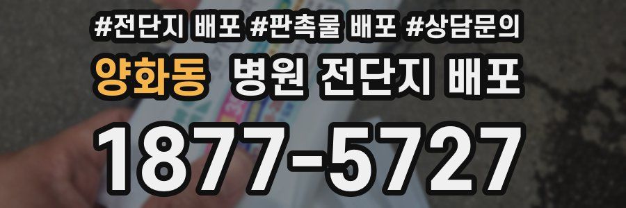 양화동 병원 전단지 배포