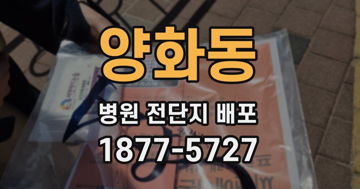 양화동 병원 전단지 배포