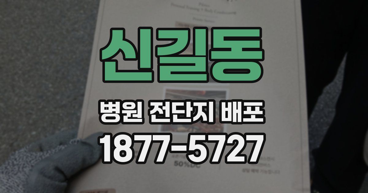신길동 병원 전단지 배포