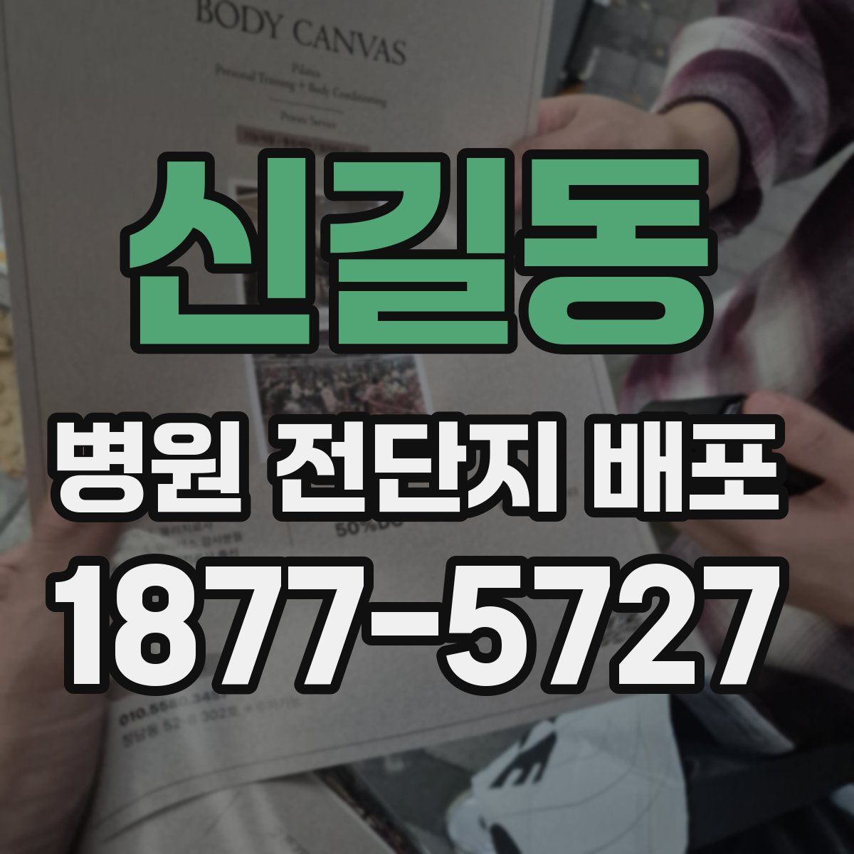 신길동 병원 전단지 배포