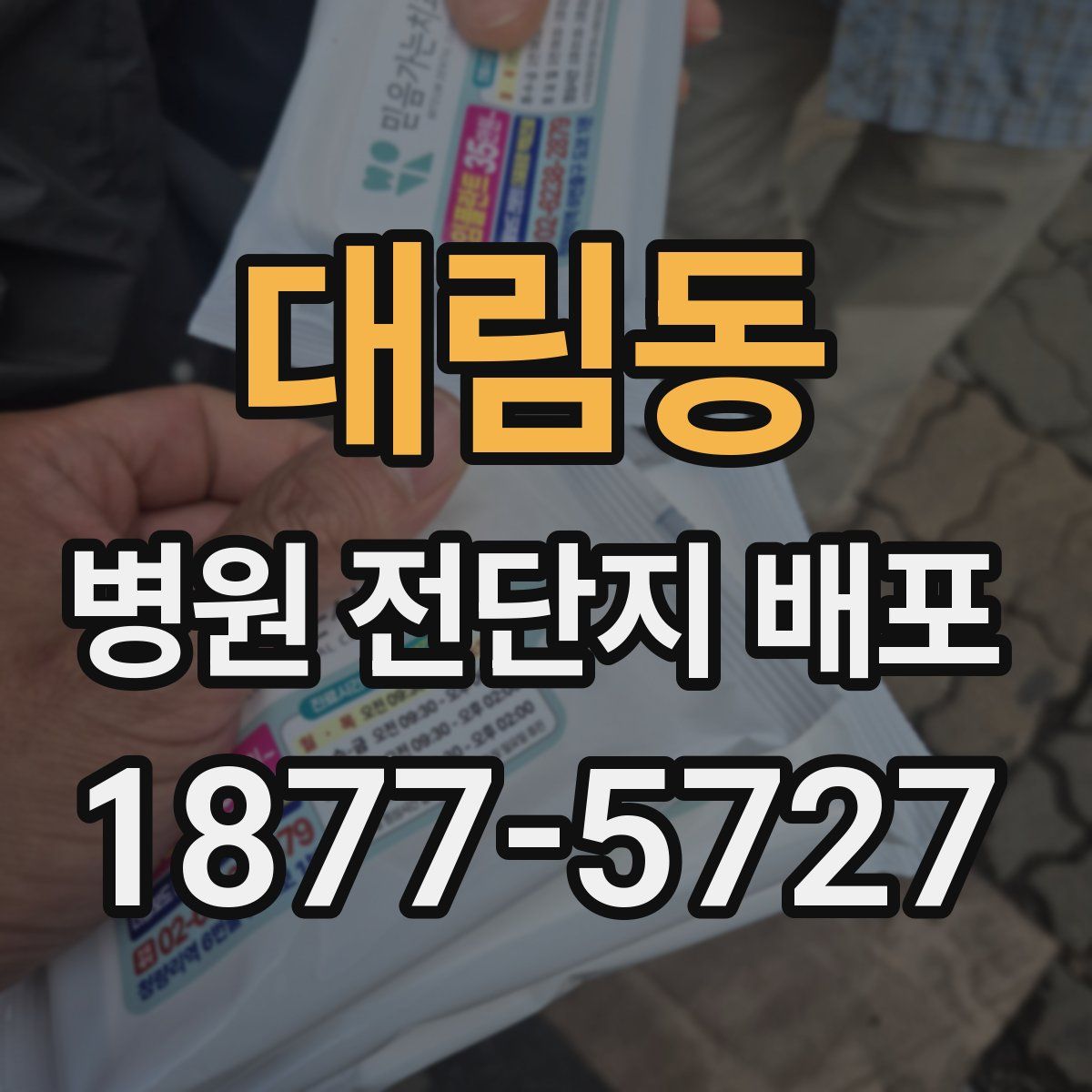 대림동 병원 전단지 배포