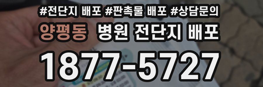 양평동 병원 전단지 배포