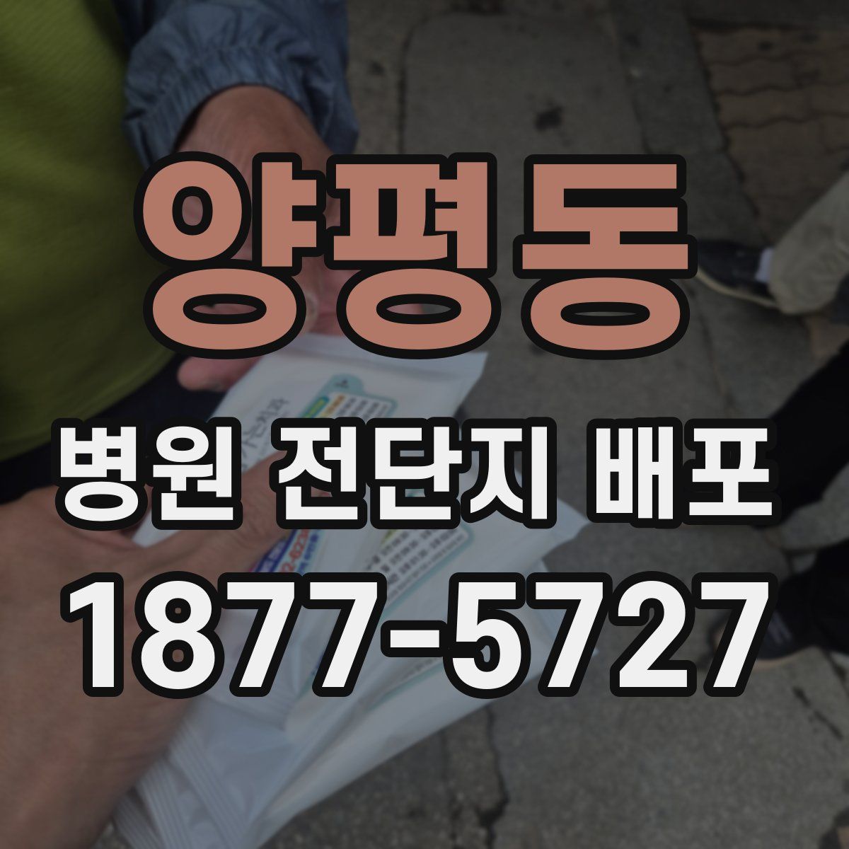 양평동 병원 전단지 배포