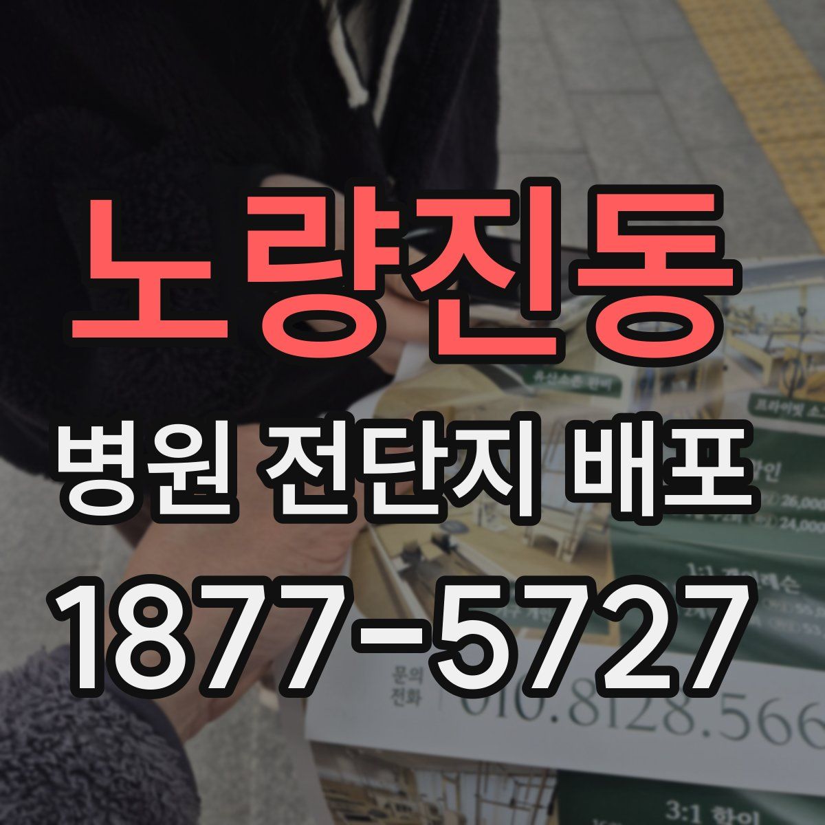노량진동 병원 전단지 배포