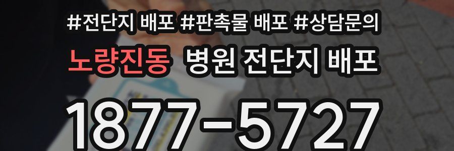 노량진동 병원 전단지 배포