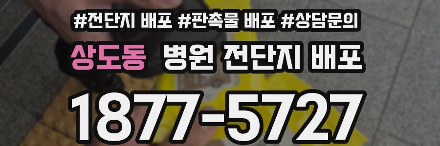 상도동 병원 전단지 배포