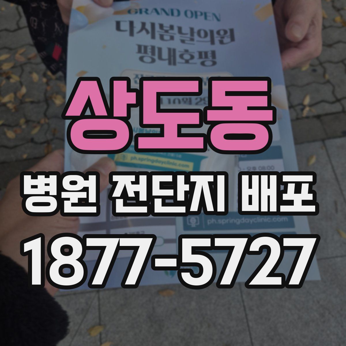 상도동 병원 전단지 배포