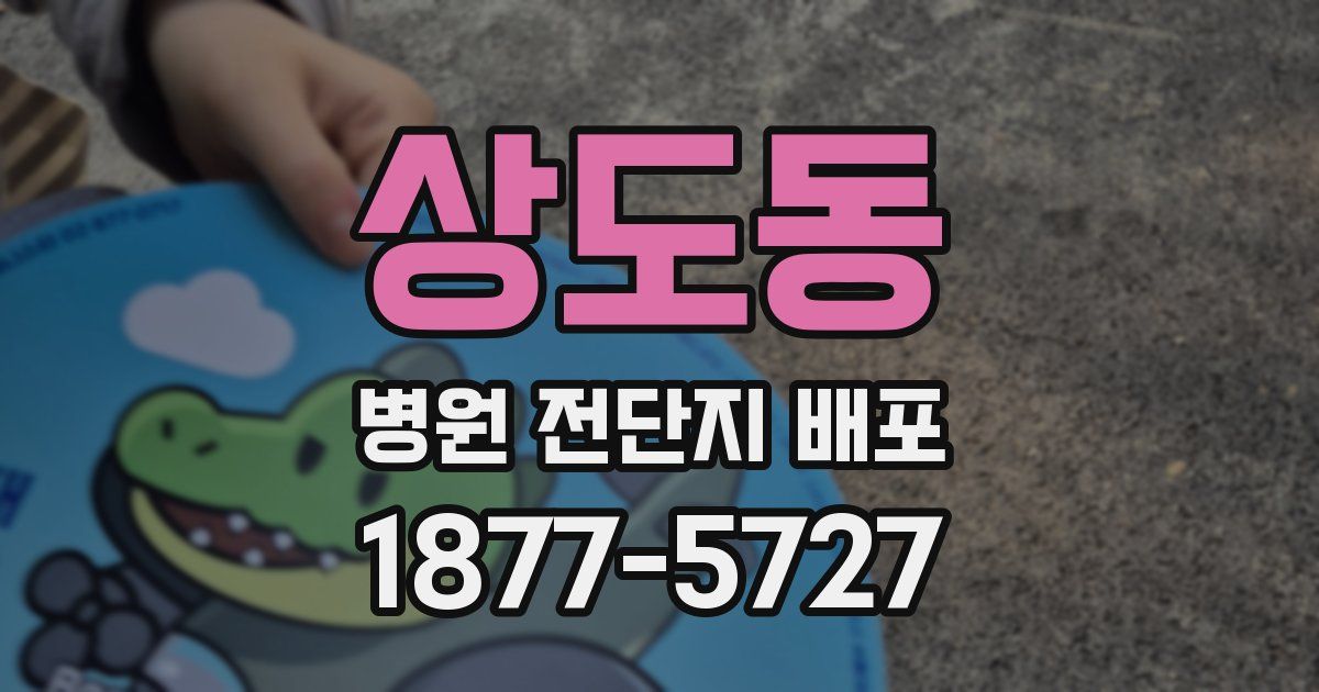 상도동 병원 전단지 배포
