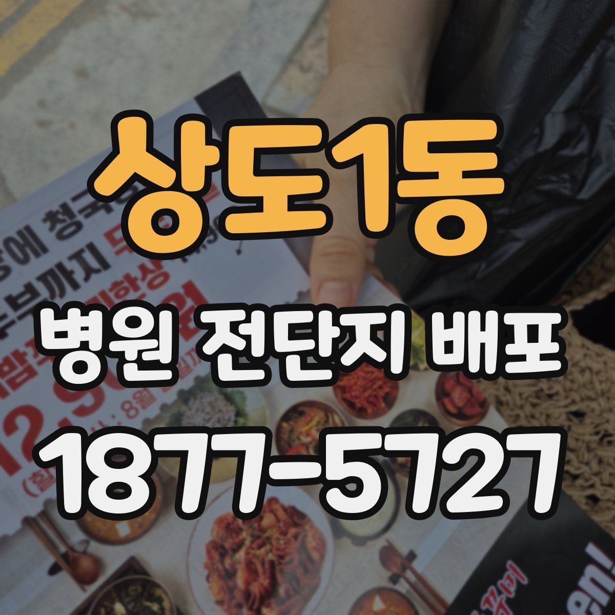 상도1동 병원 전단지 배포