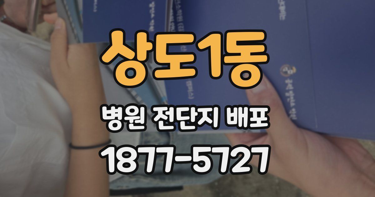 상도1동 병원 전단지 배포