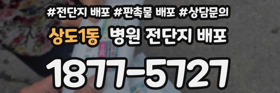 상도1동 병원 전단지 배포