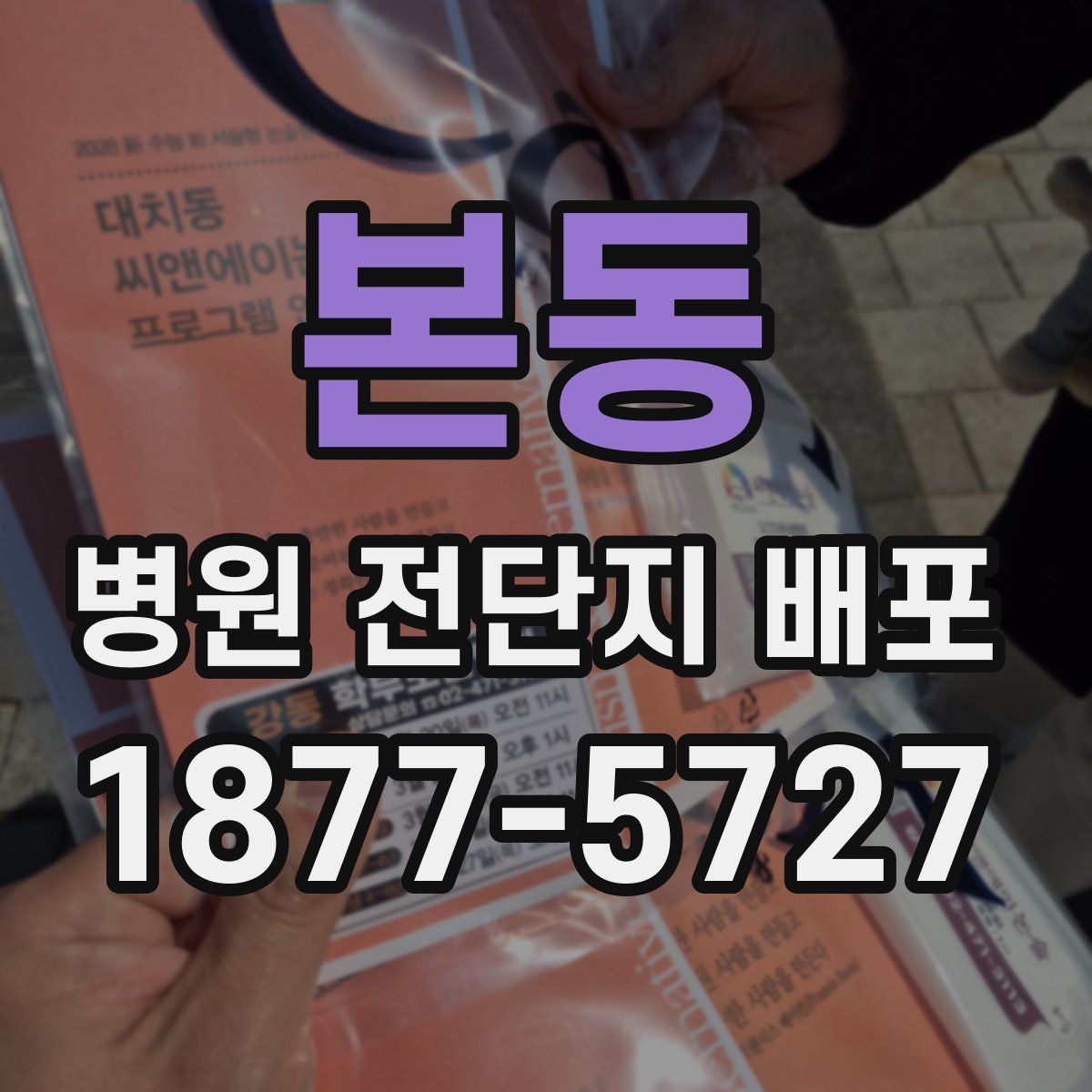 본동 병원 전단지 배포