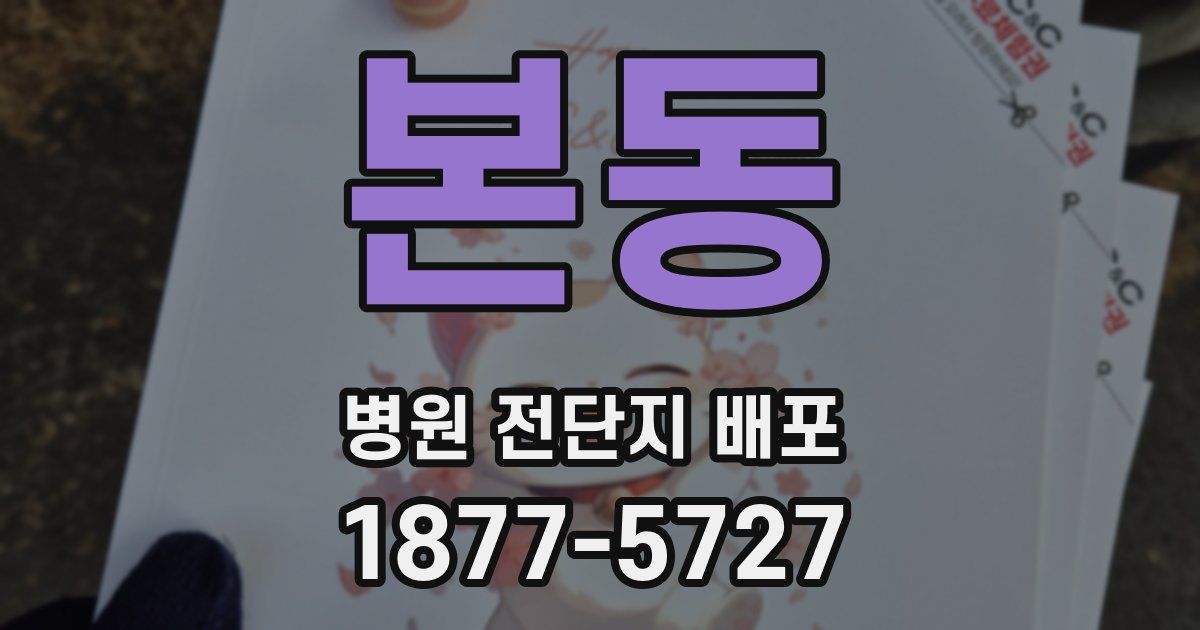 본동 병원 전단지 배포