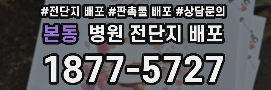본동 병원 전단지 배포