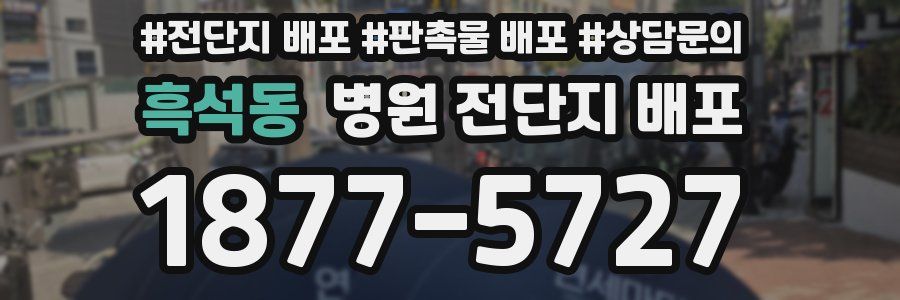 흑석동 병원 전단지 배포