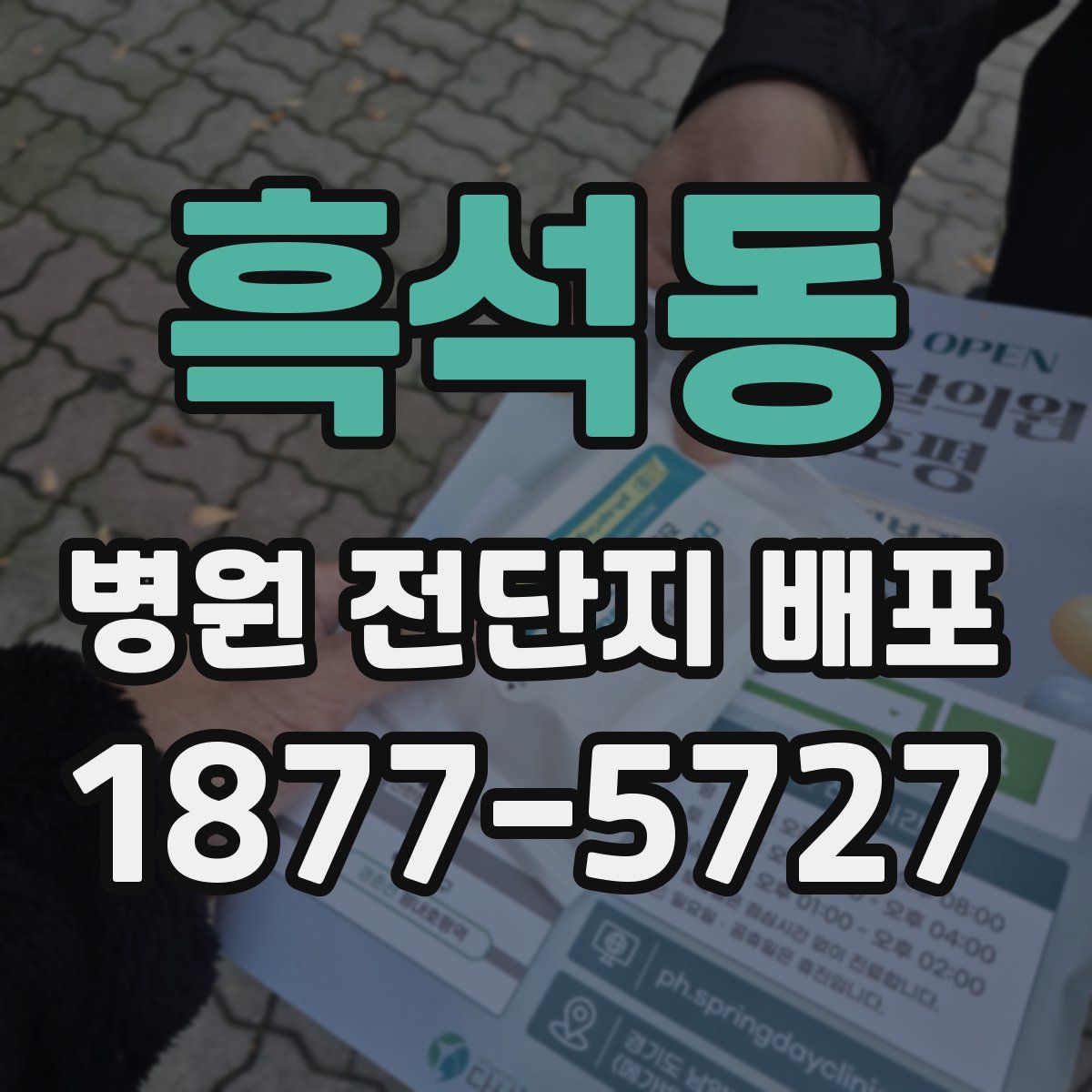 흑석동 병원 전단지 배포