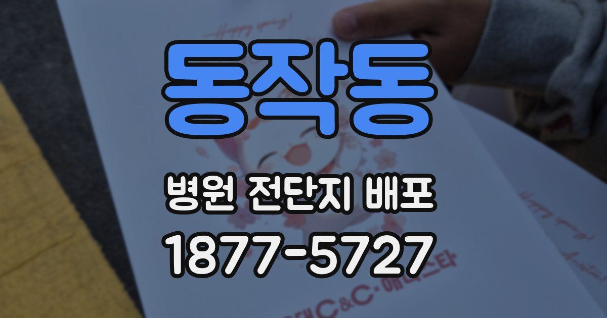 동작동 병원 전단지 배포