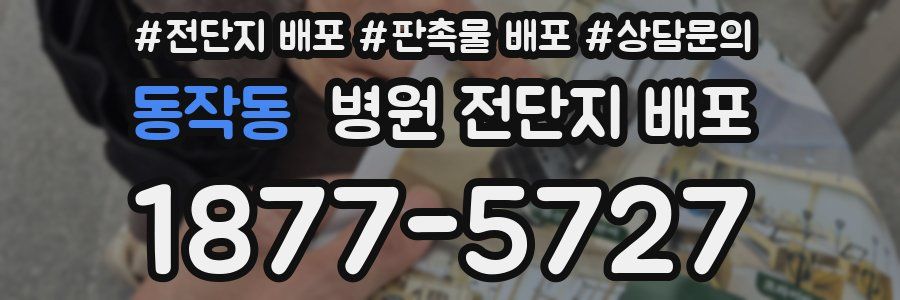 동작동 병원 전단지 배포