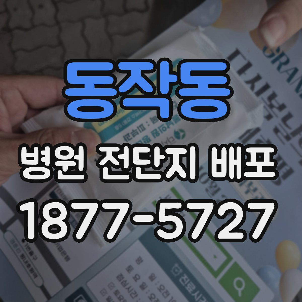동작동 병원 전단지 배포