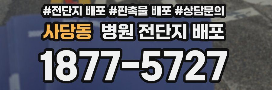 사당동 병원 전단지 배포