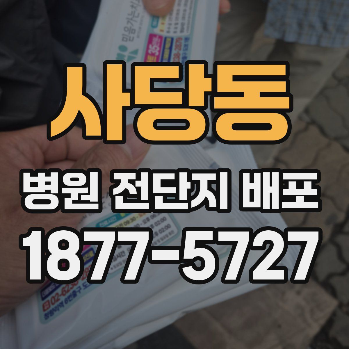 사당동 병원 전단지 배포