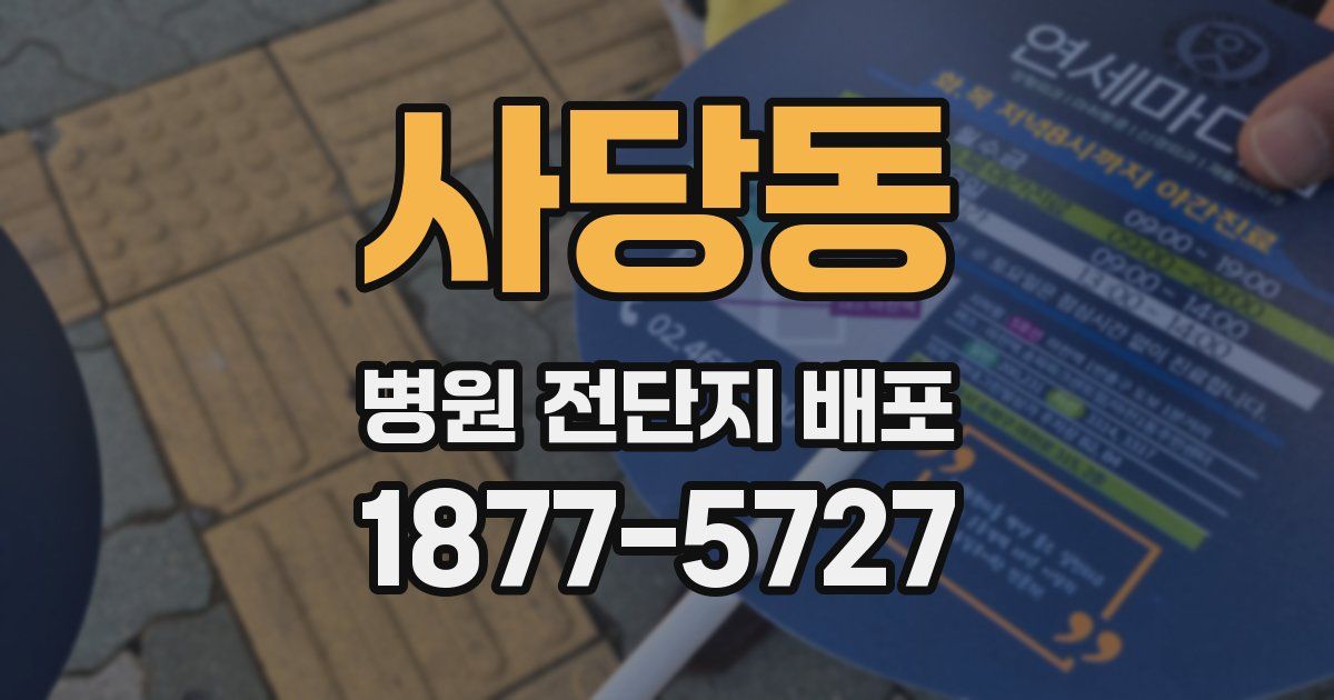 사당동 병원 전단지 배포