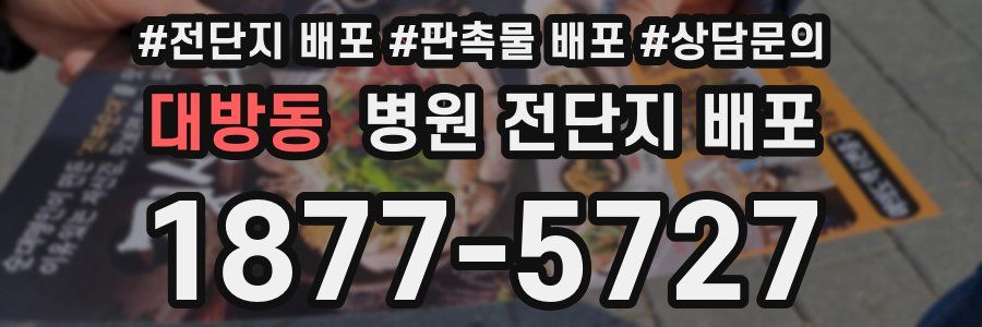 대방동 병원 전단지 배포