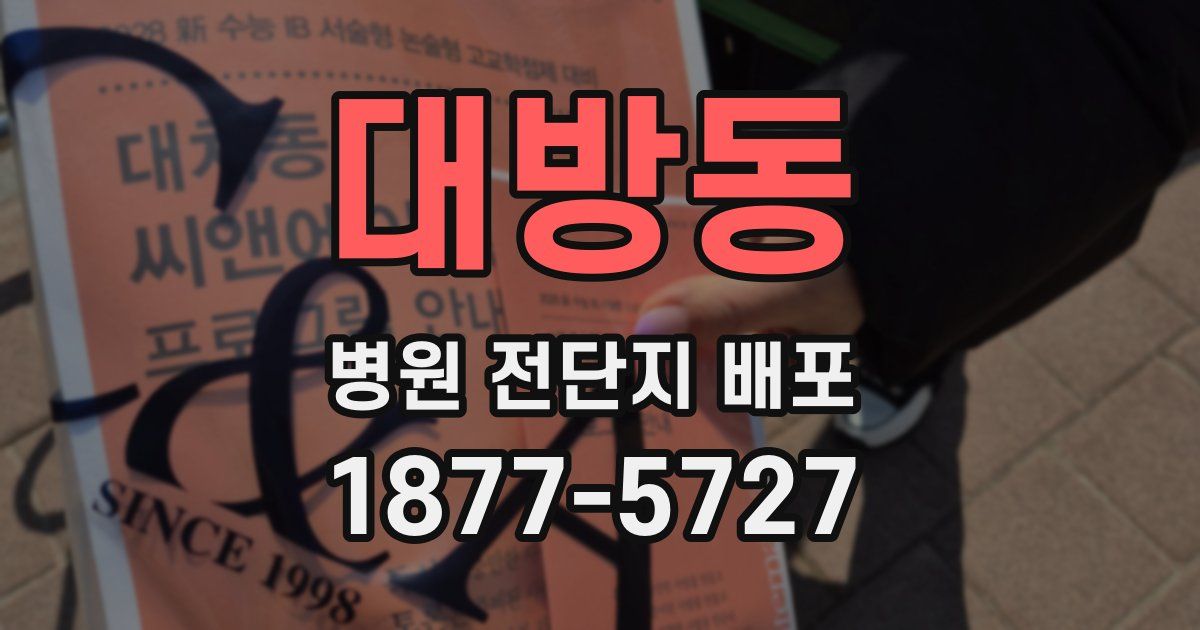 대방동 병원 전단지 배포