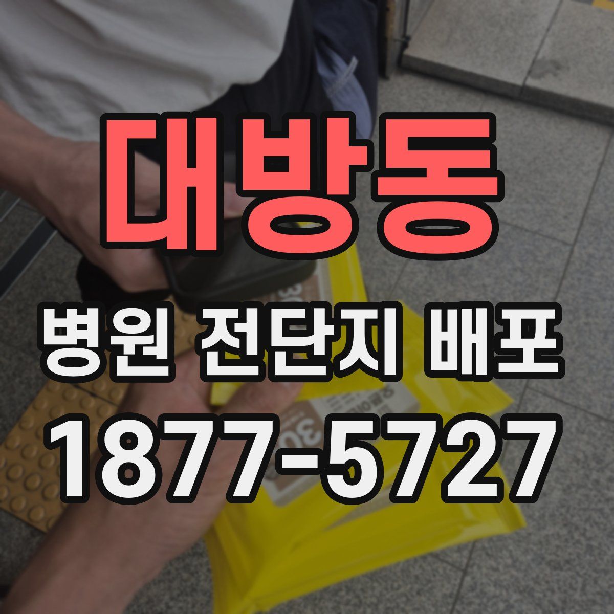 대방동 병원 전단지 배포