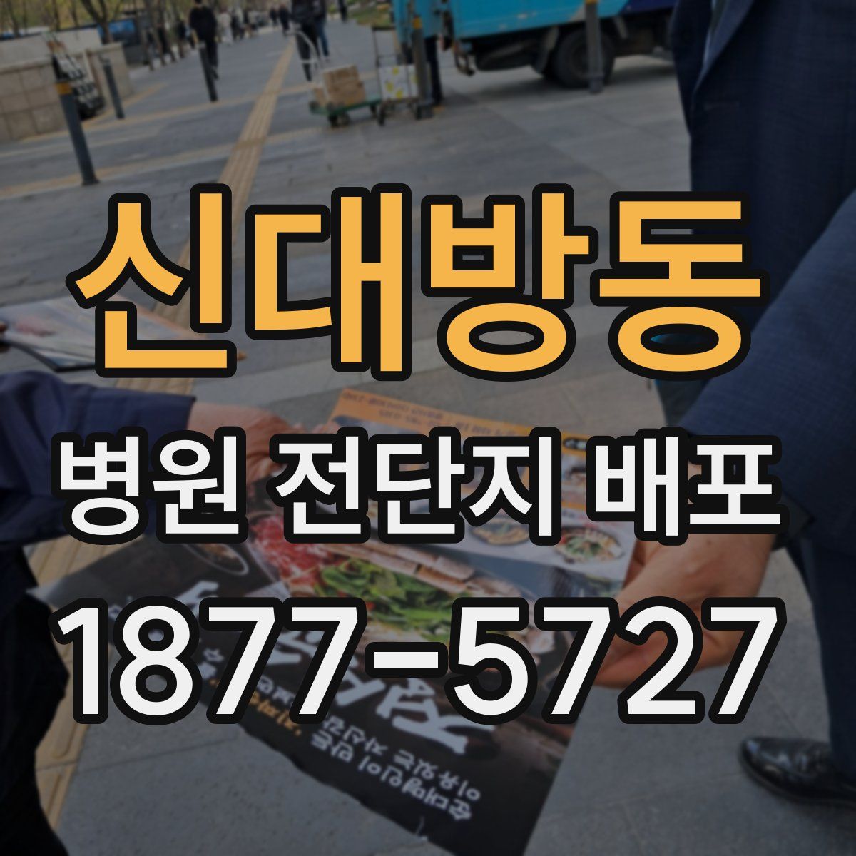 신대방동 병원 전단지 배포