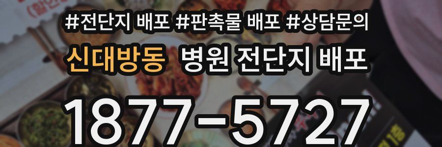 신대방동 병원 전단지 배포