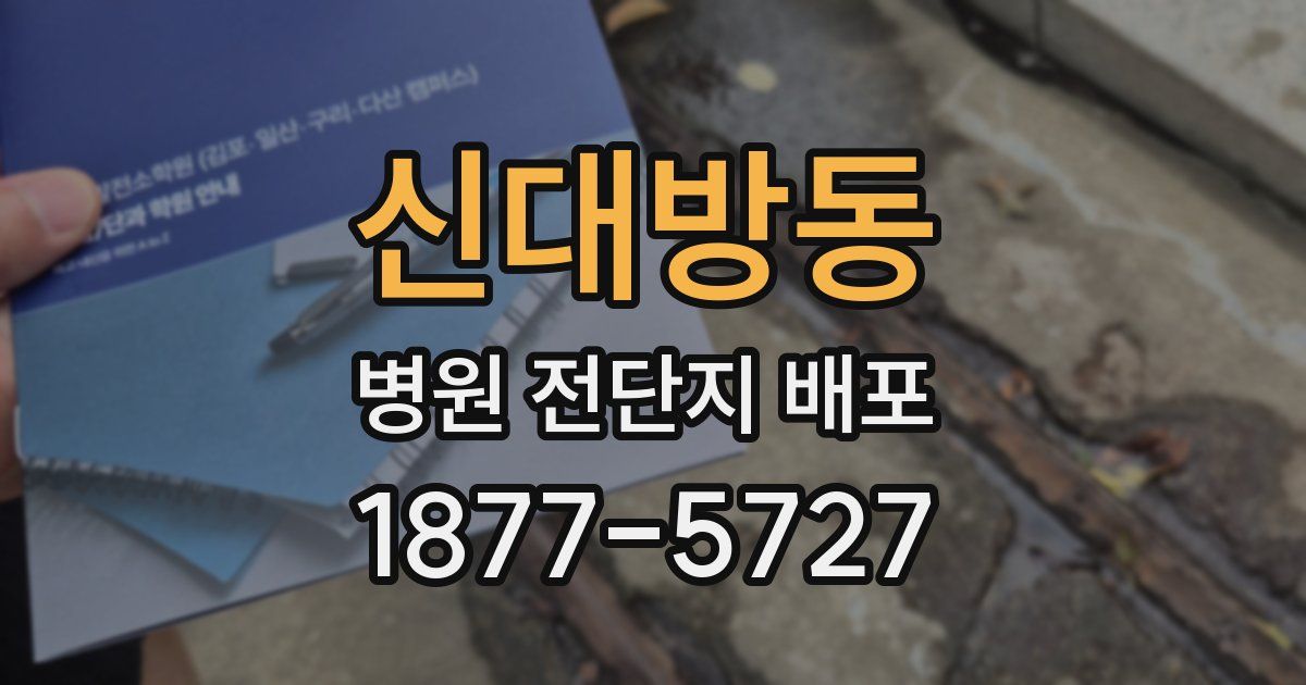 신대방동 병원 전단지 배포
