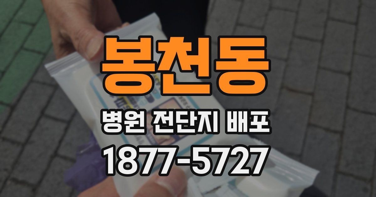 봉천동 병원 전단지 배포
