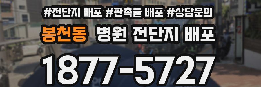 봉천동 병원 전단지 배포