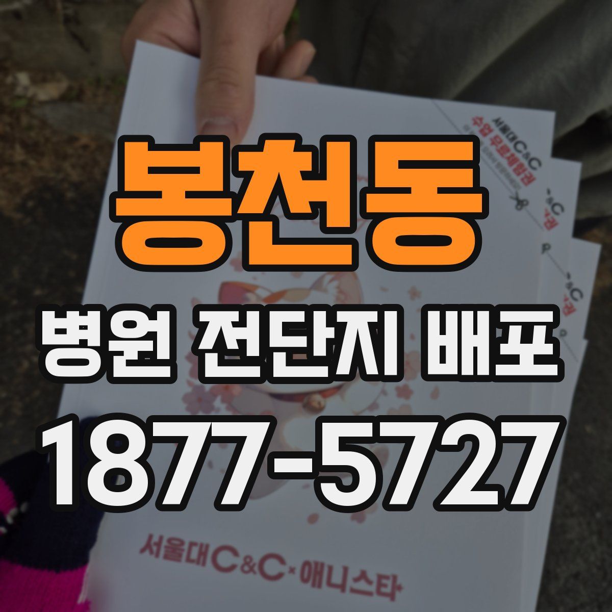 봉천동 병원 전단지 배포