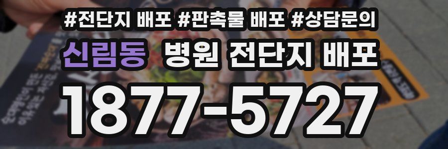 신림동 병원 전단지 배포