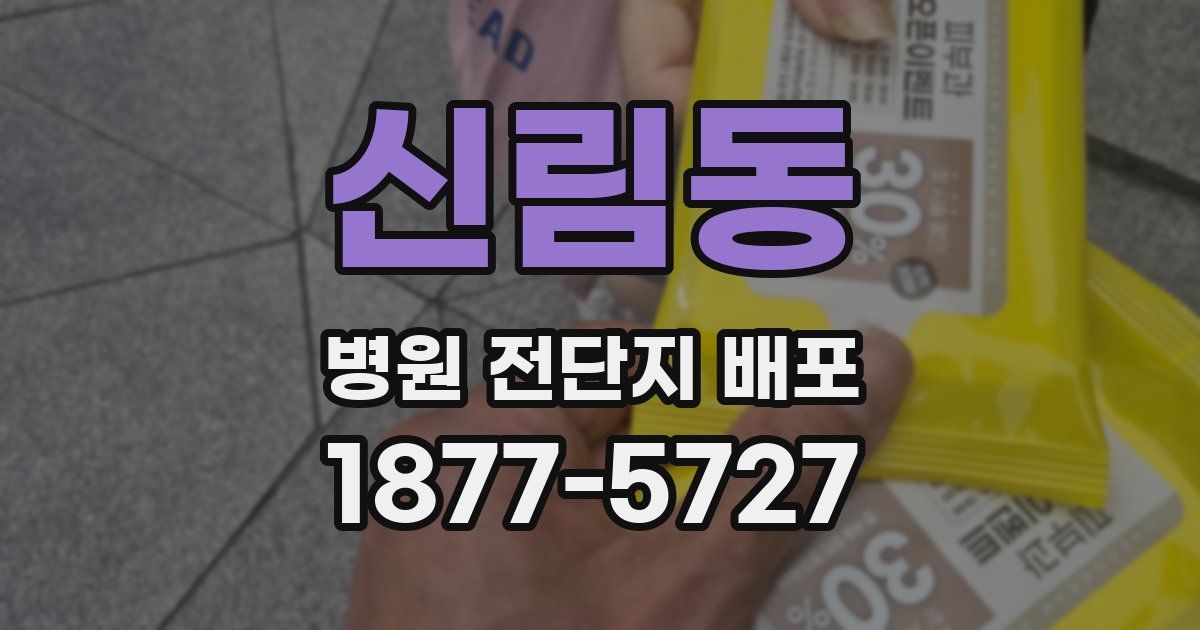 신림동 병원 전단지 배포