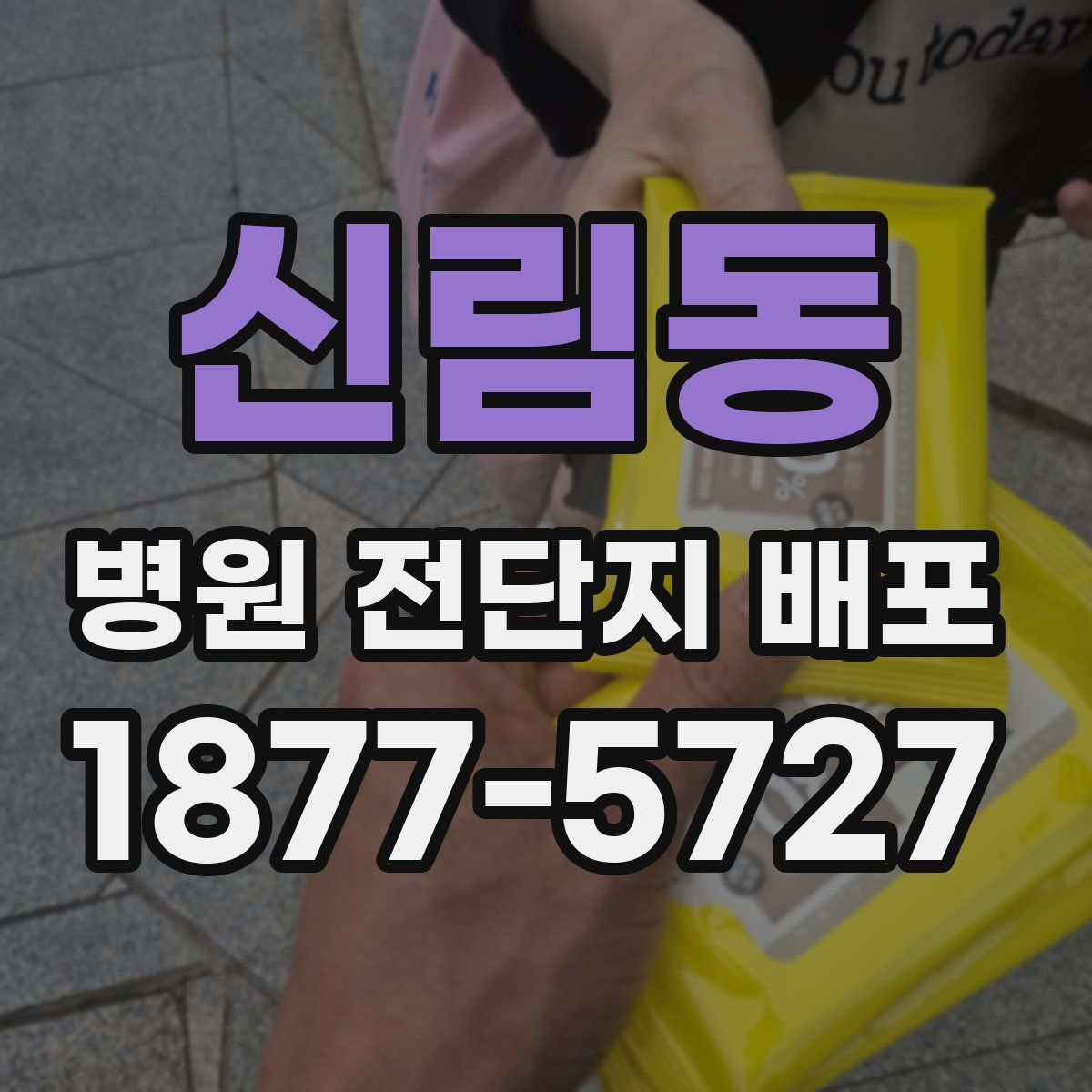신림동 병원 전단지 배포