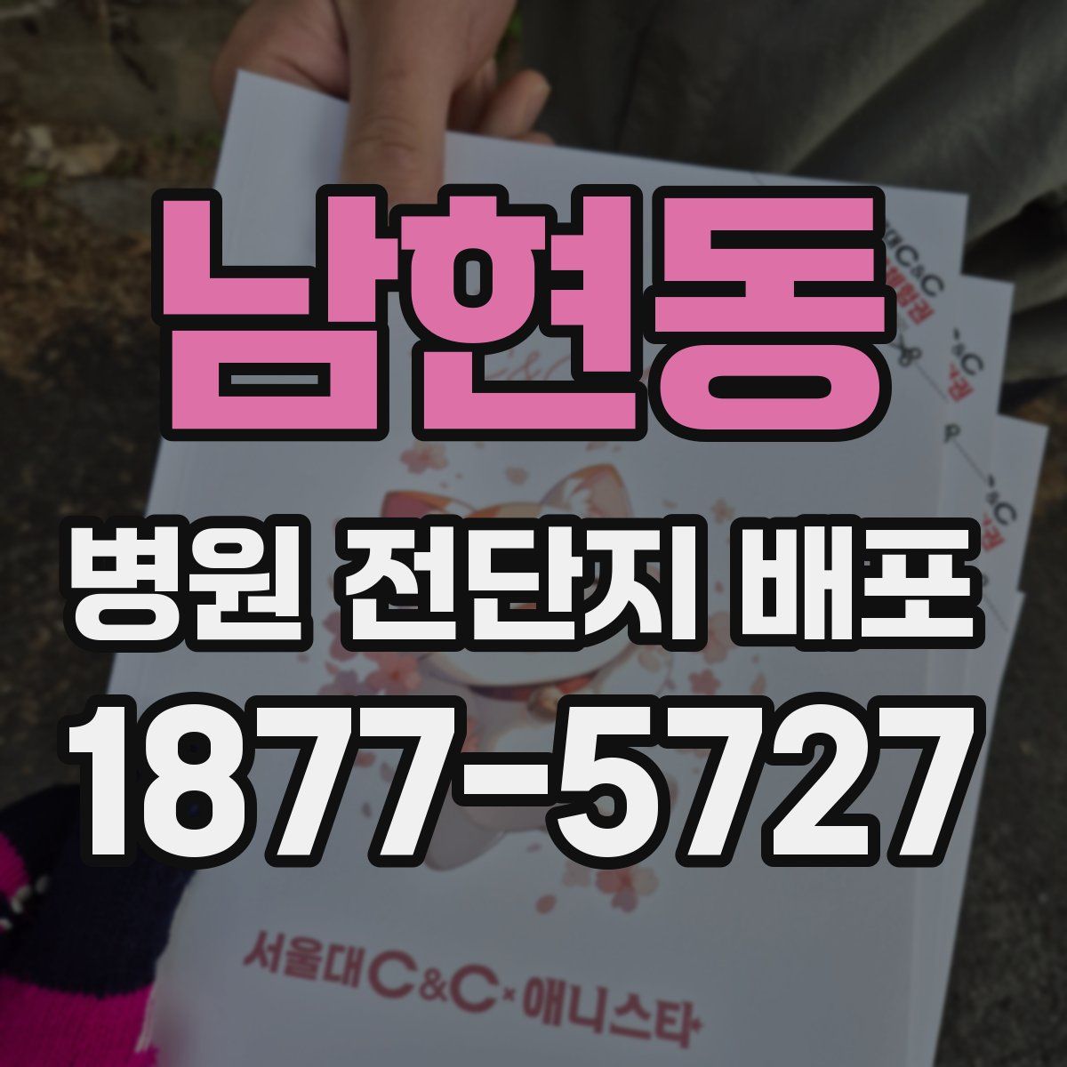 남현동 병원 전단지 배포