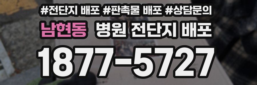 남현동 병원 전단지 배포